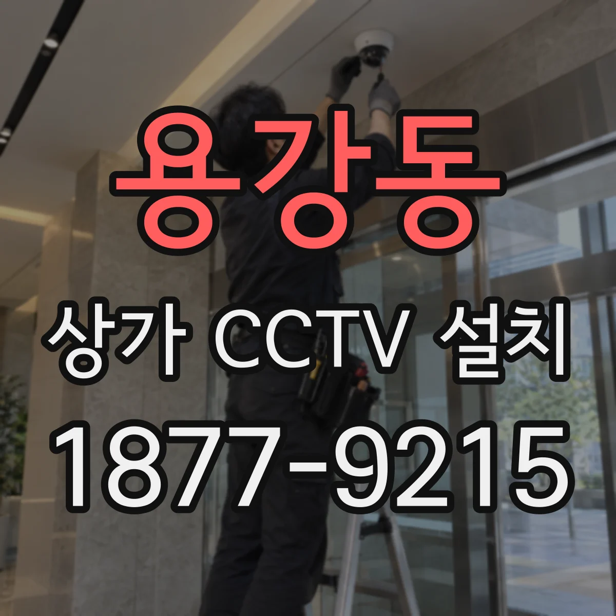 용강동 상가 CCTV 설치