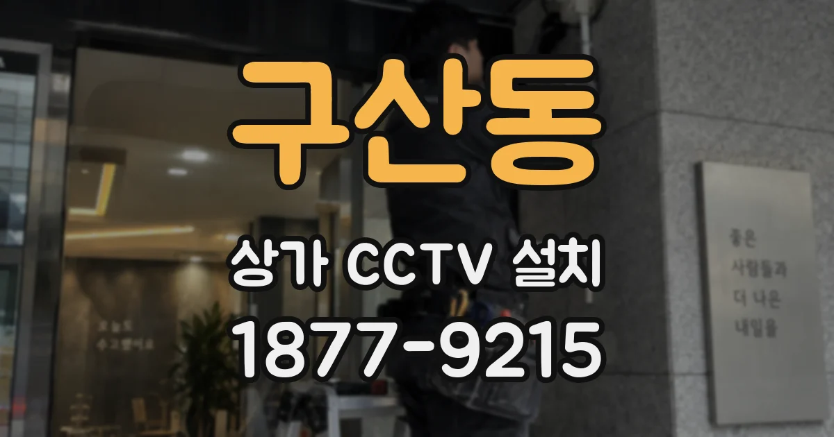 구산동 상가 CCTV 설치