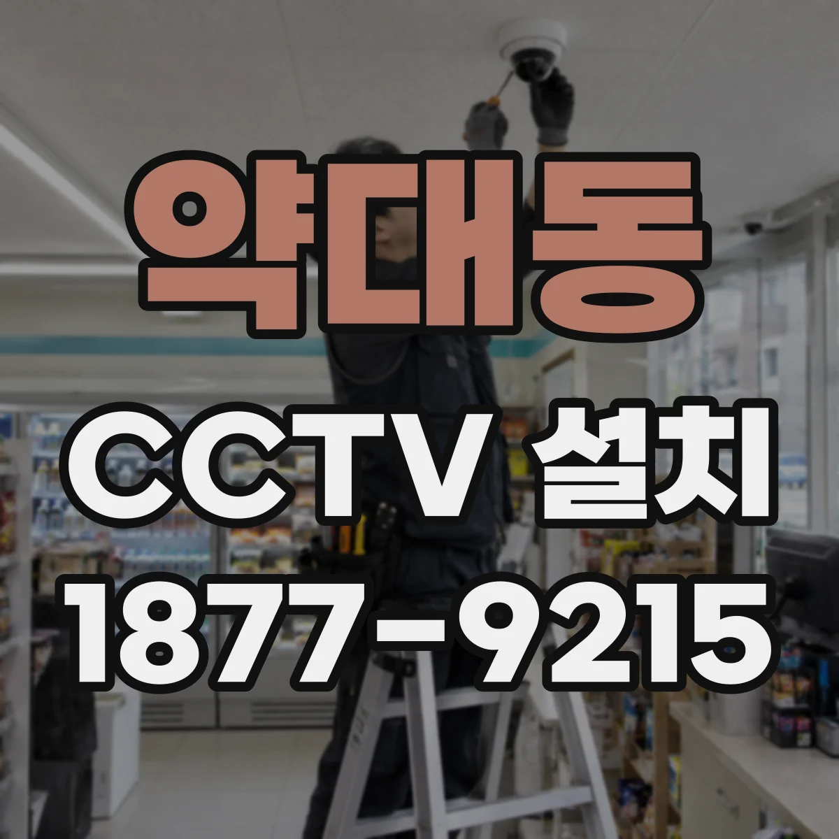약대동 CCTV 설치