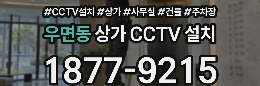 우면동 상가 CCTV 설치