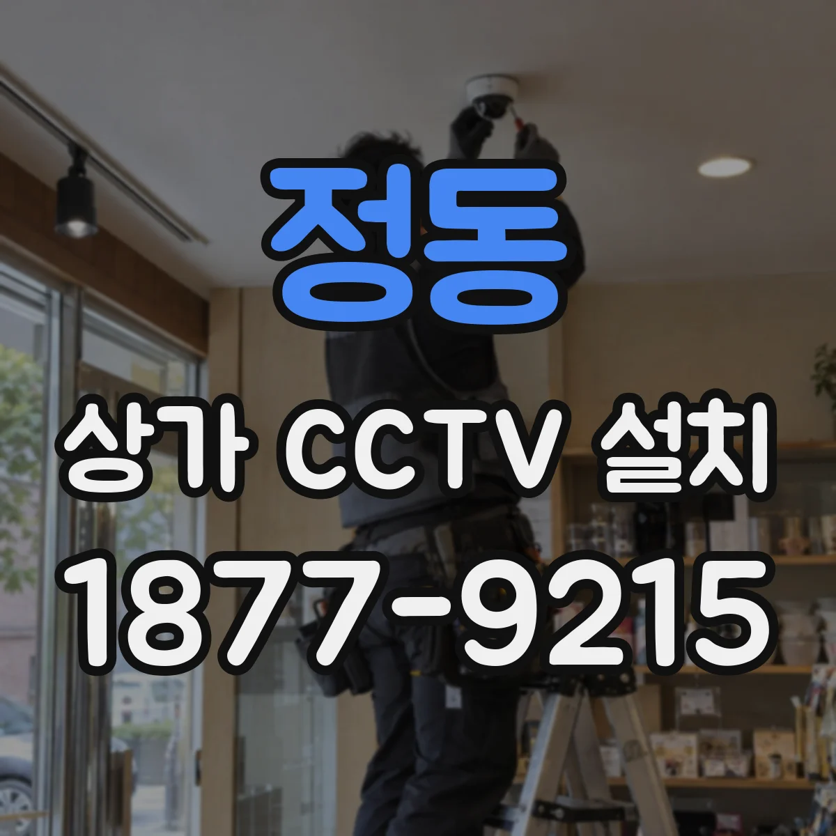 정동 상가 CCTV 설치