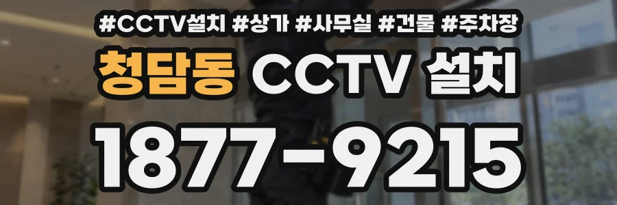 청담동 CCTV 설치
