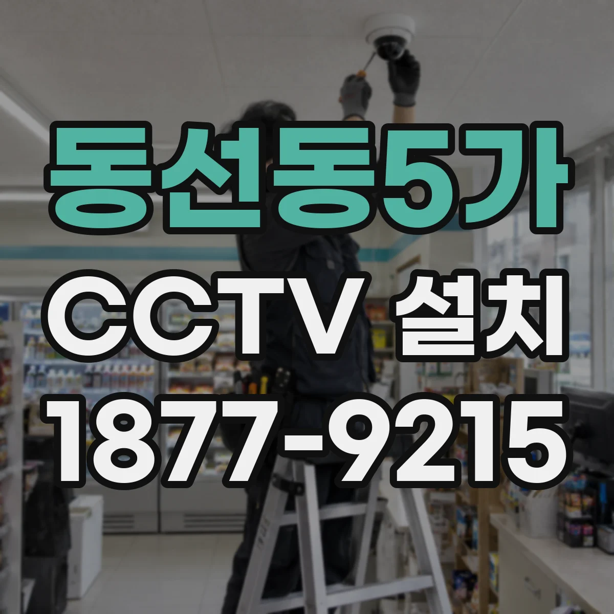 동선동5가 CCTV 설치