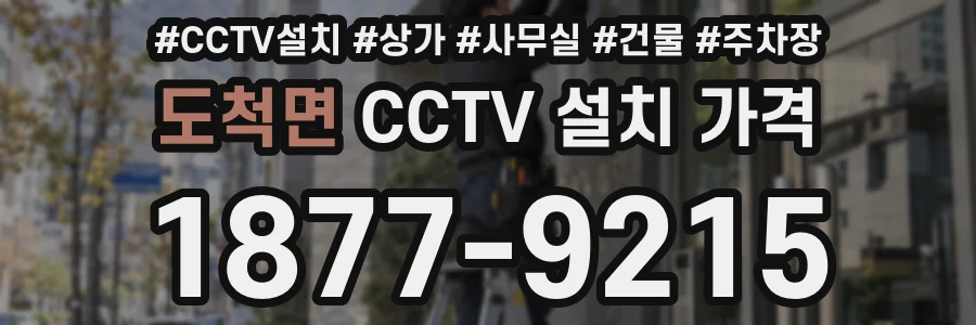 도척면 CCTV 설치 가격