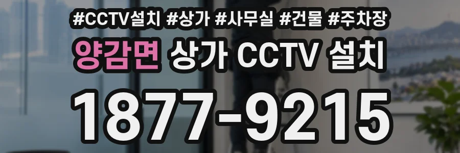 양감면 상가 CCTV 설치