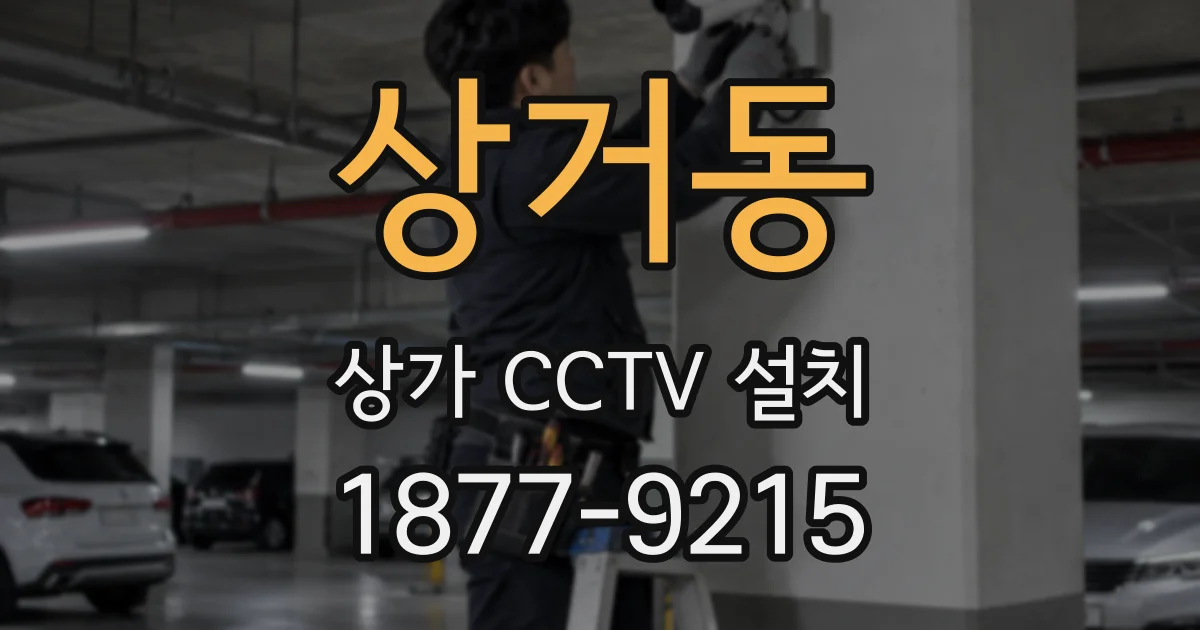 상거동 상가 CCTV 설치