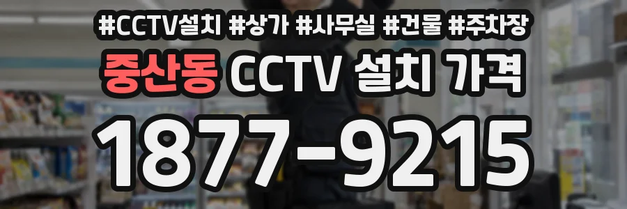 중산동 CCTV 설치 가격