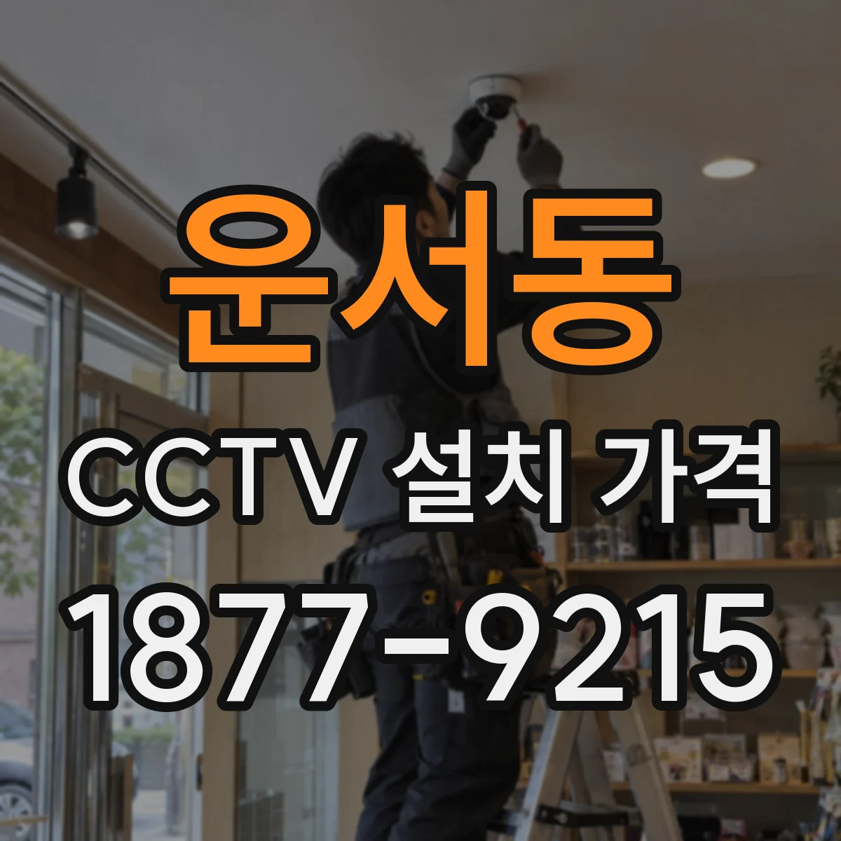 운서동 CCTV 설치 가격
