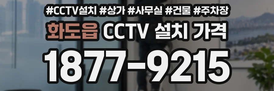 화도읍 CCTV 설치 가격