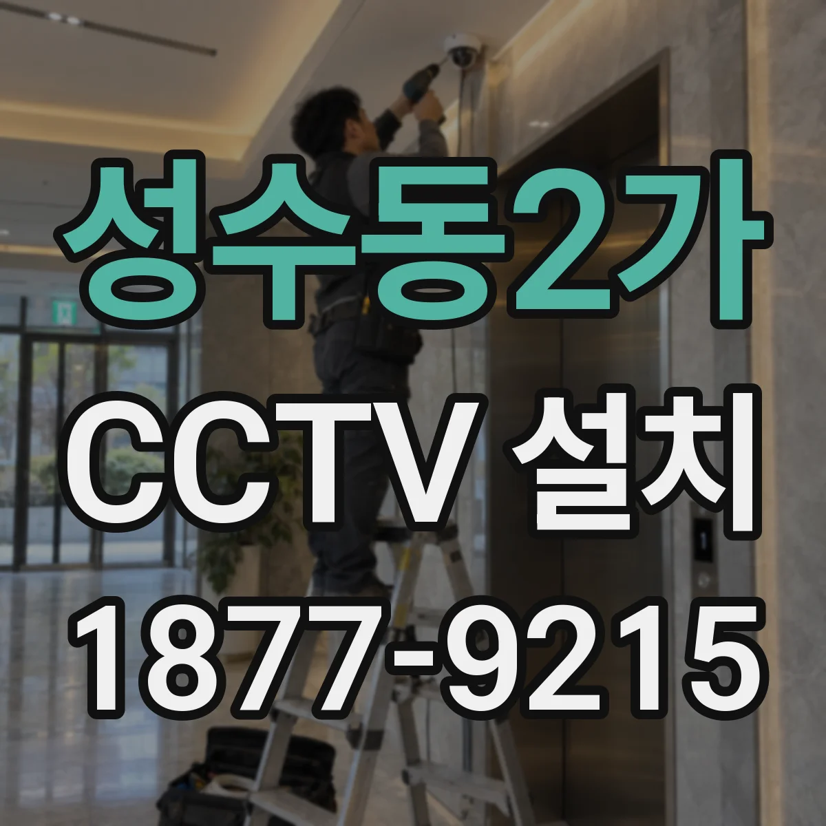 성수동2가 CCTV 설치