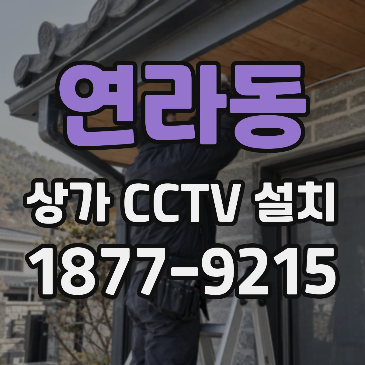 연라동 상가 CCTV 설치