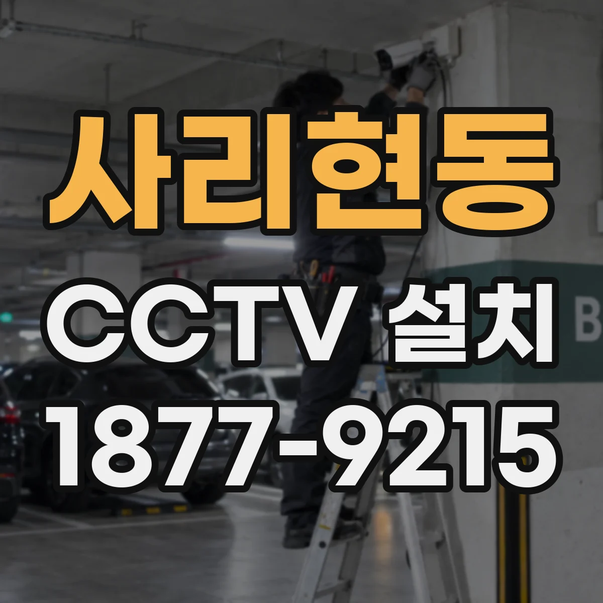 사리현동 CCTV 설치