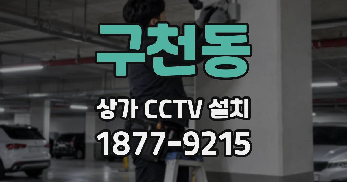 구천동 상가 CCTV 설치