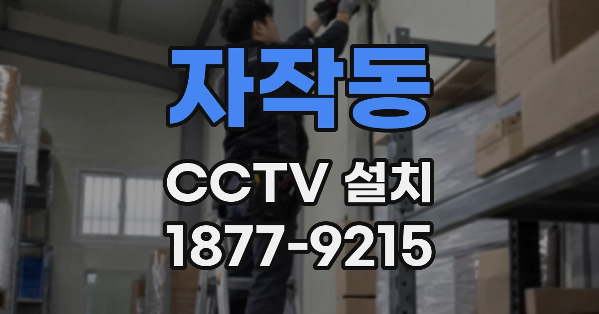 자작동 CCTV 설치