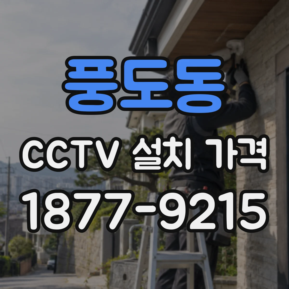 풍도동 CCTV 설치 가격