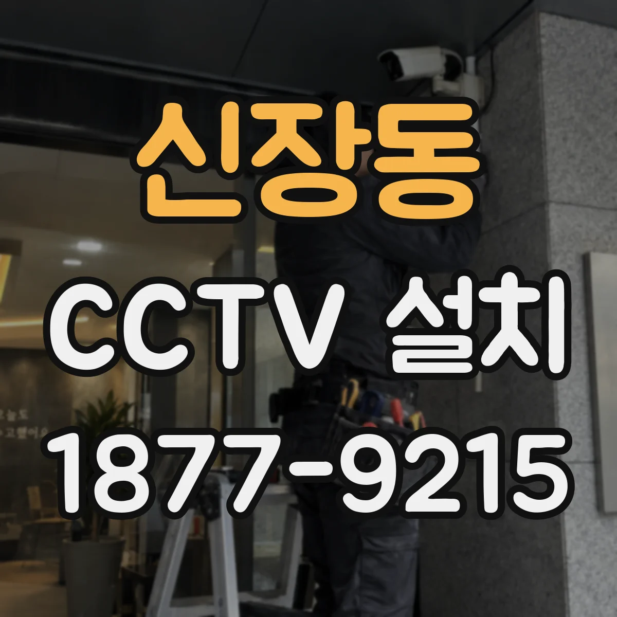 신장동 CCTV 설치