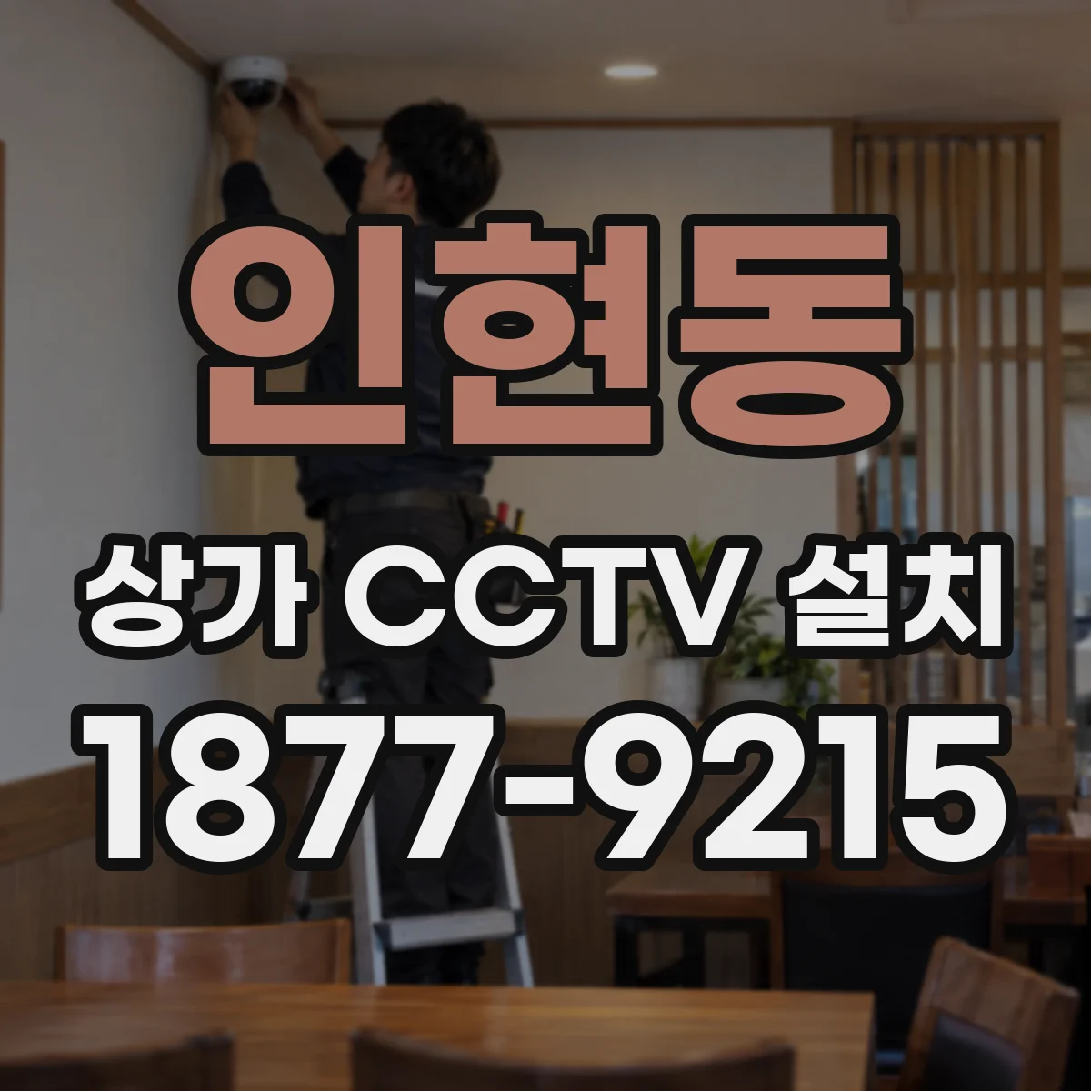 인현동 상가 CCTV 설치