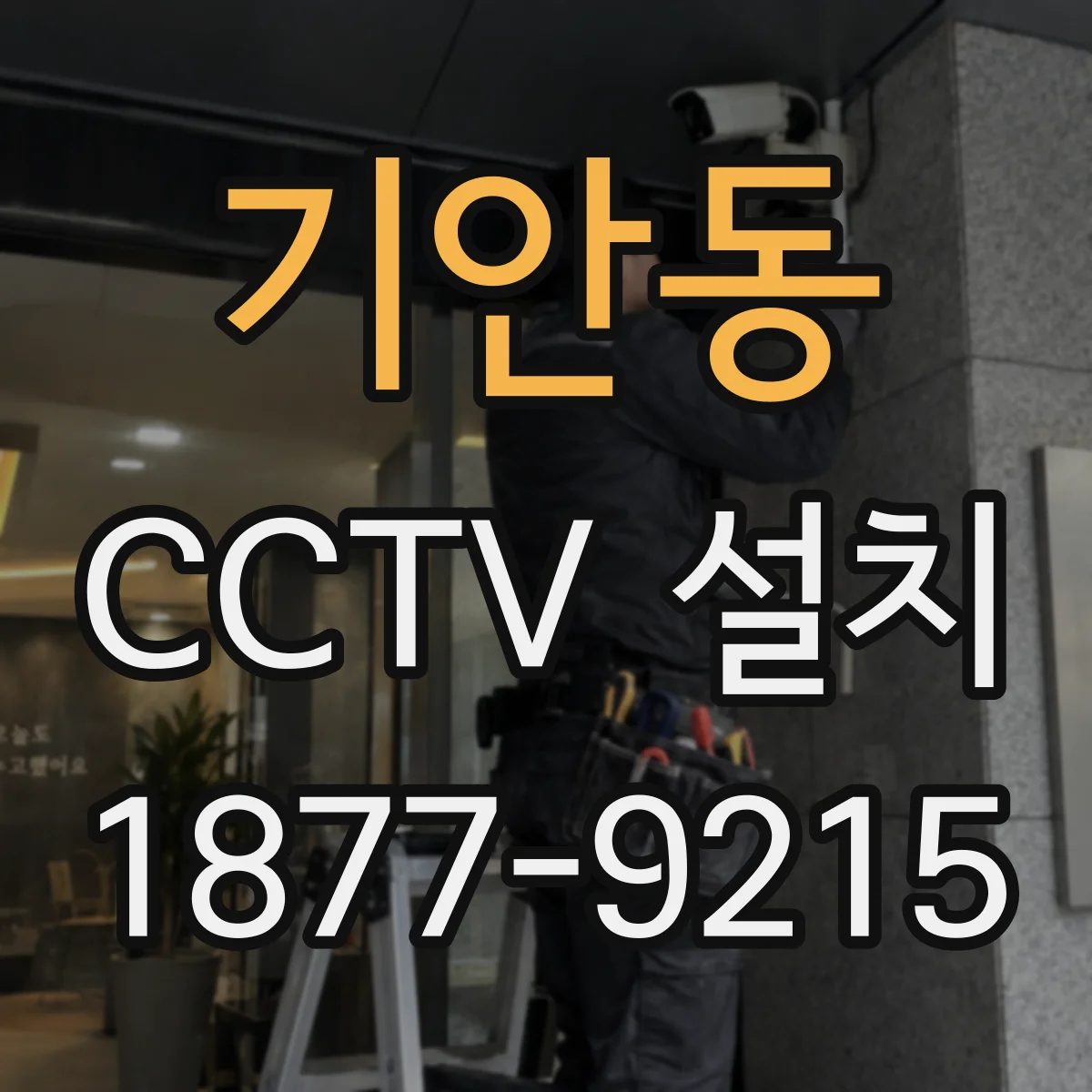 기안동 CCTV 설치
