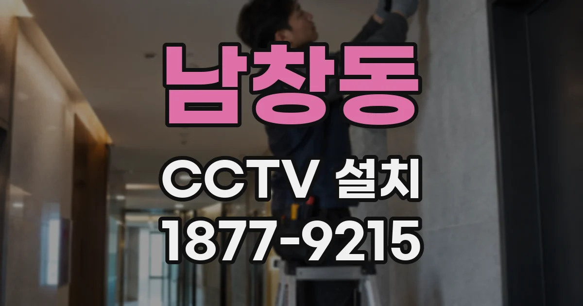남창동 CCTV 설치