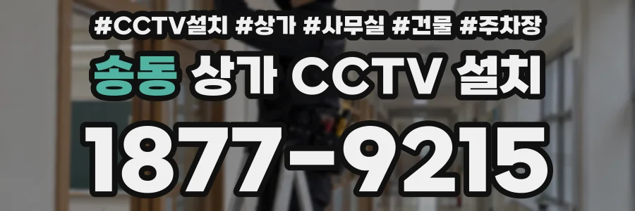 송동 상가 CCTV 설치