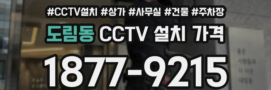 도림동 CCTV 설치 가격