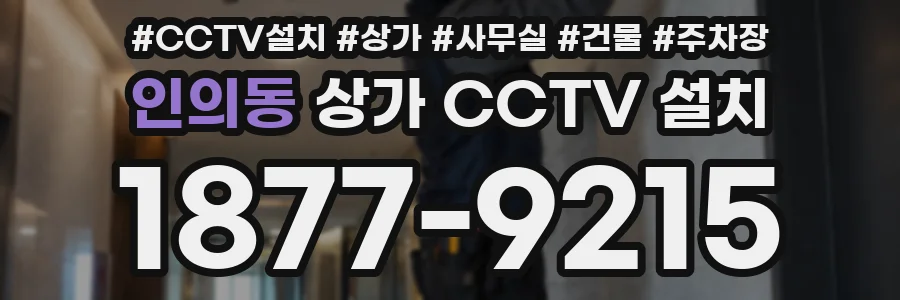 인의동 상가 CCTV 설치