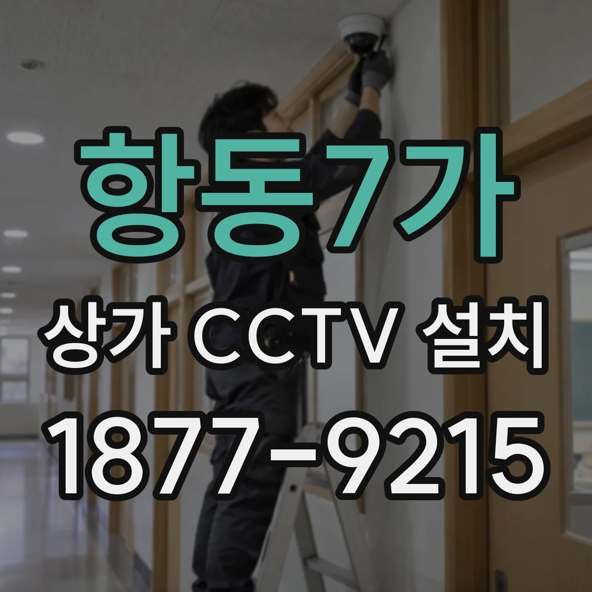 항동7가 상가 CCTV 설치