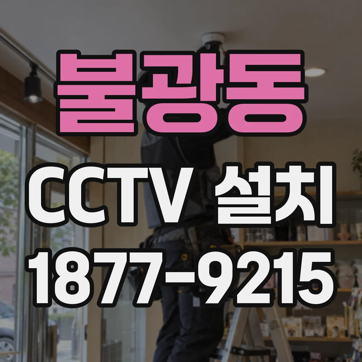 불광동 CCTV 설치