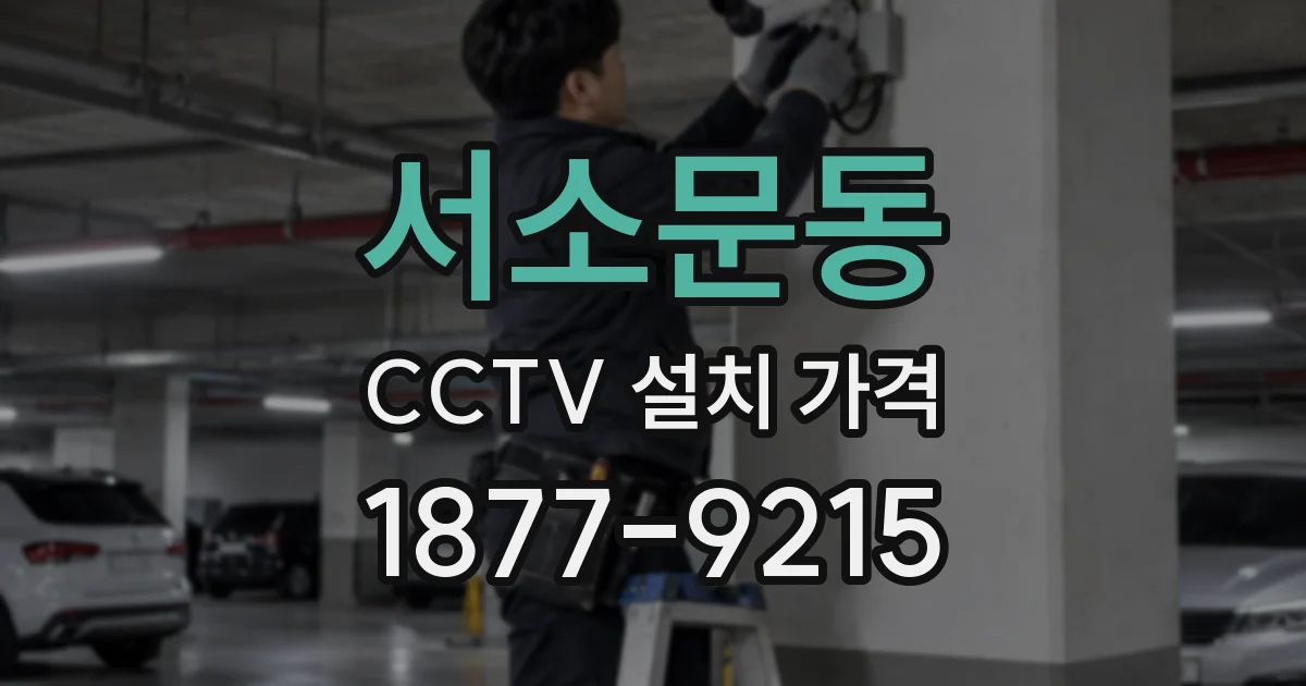 서소문동 CCTV 설치 가격