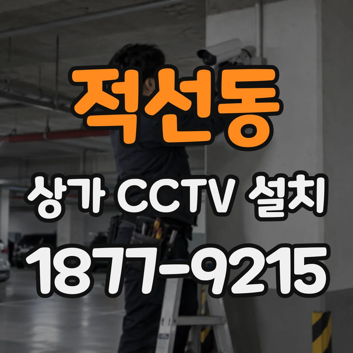 적선동 상가 CCTV 설치