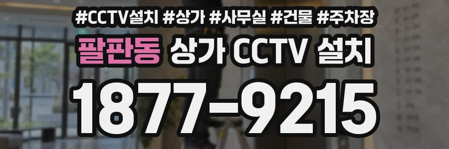 팔판동 상가 CCTV 설치
