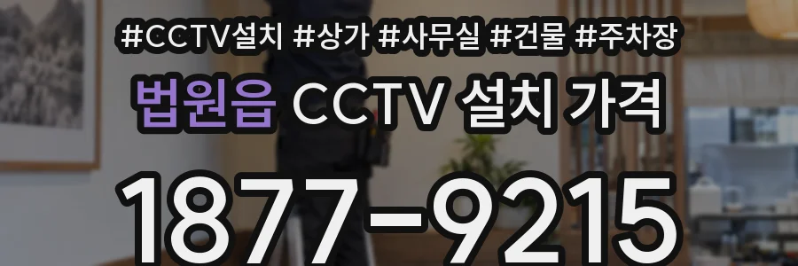 법원읍 CCTV 설치 가격
