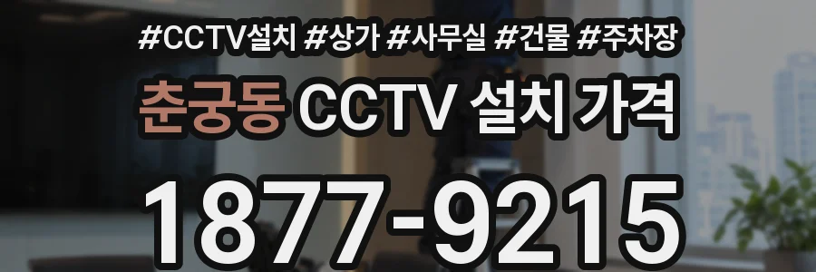 춘궁동 CCTV 설치 가격