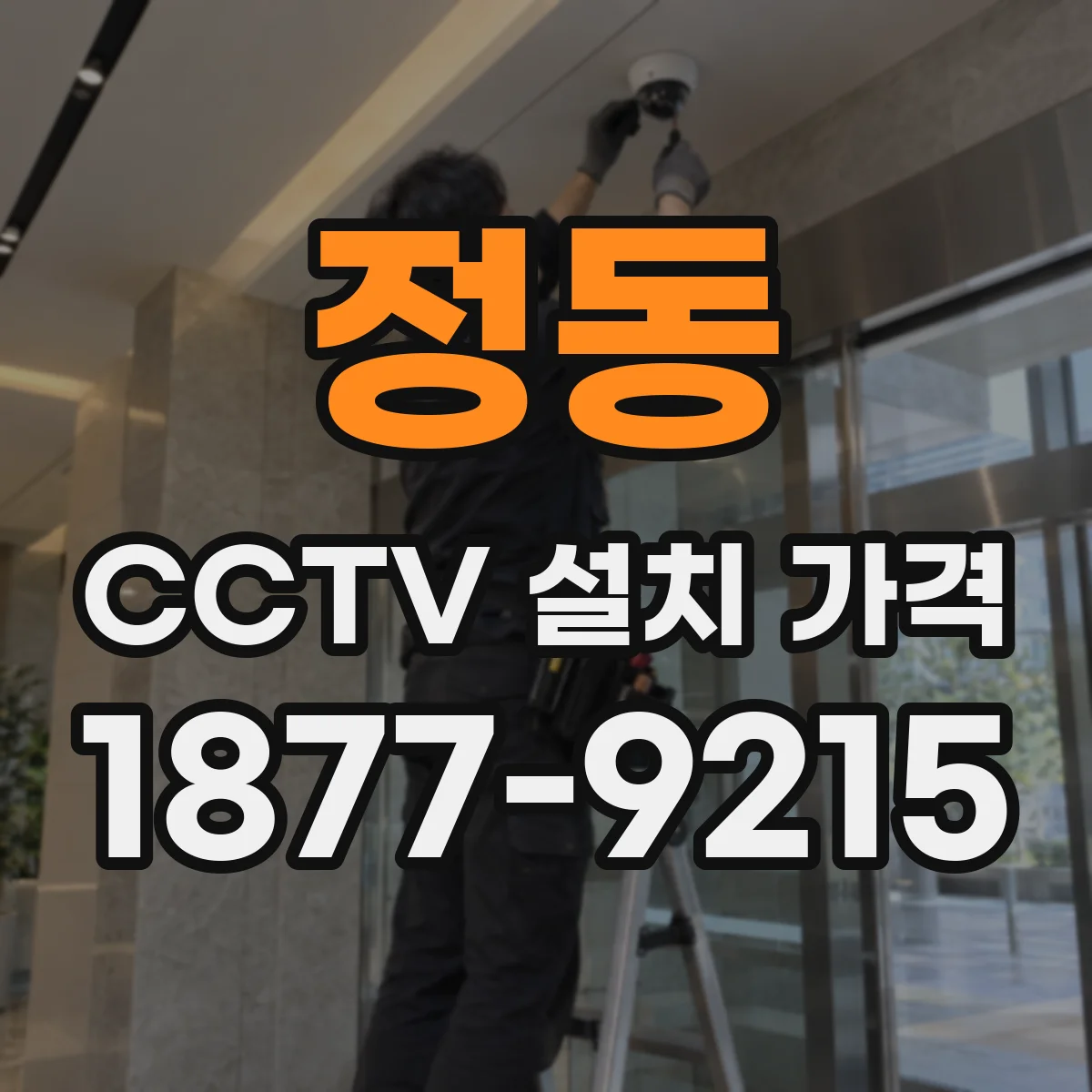 정동 CCTV 설치 가격