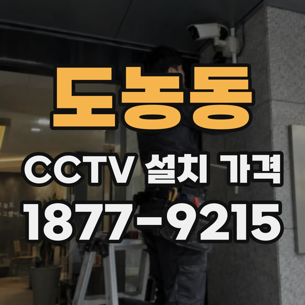 도농동 CCTV 설치 가격