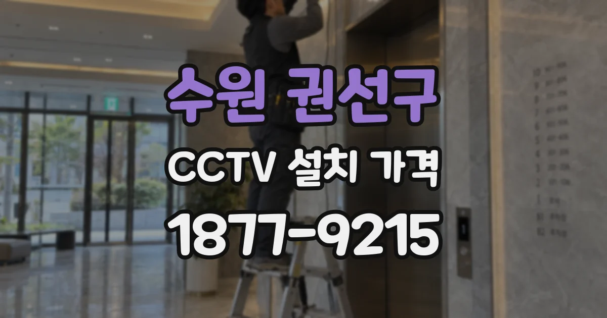 수원 권선구 CCTV 설치 가격