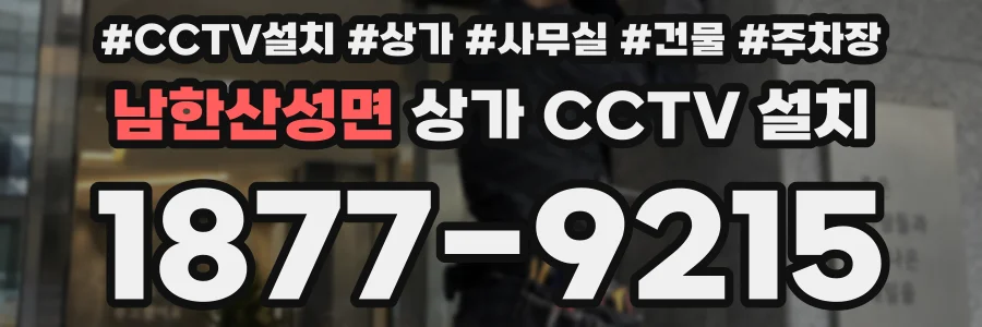 남한산성면 상가 CCTV 설치