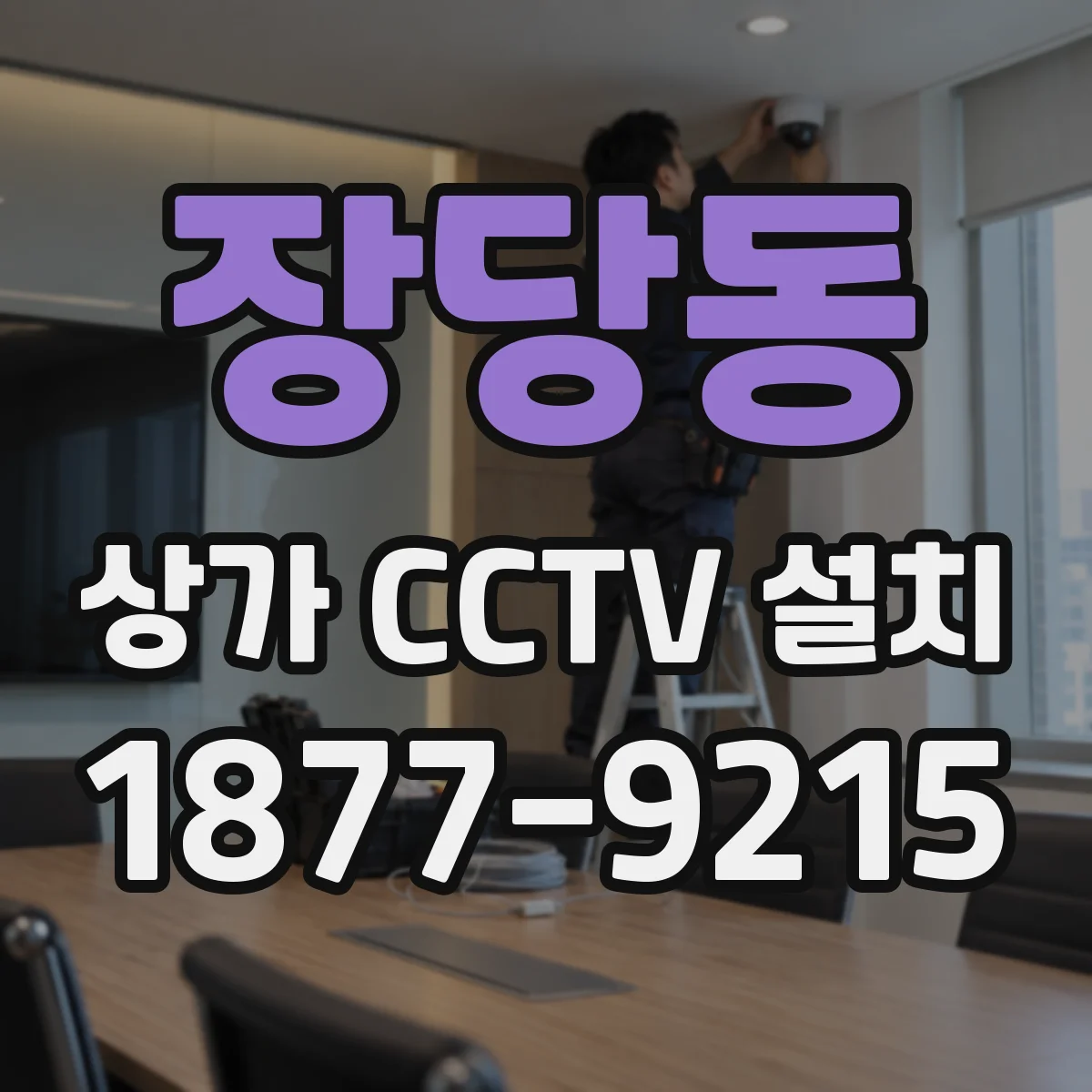 장당동 상가 CCTV 설치