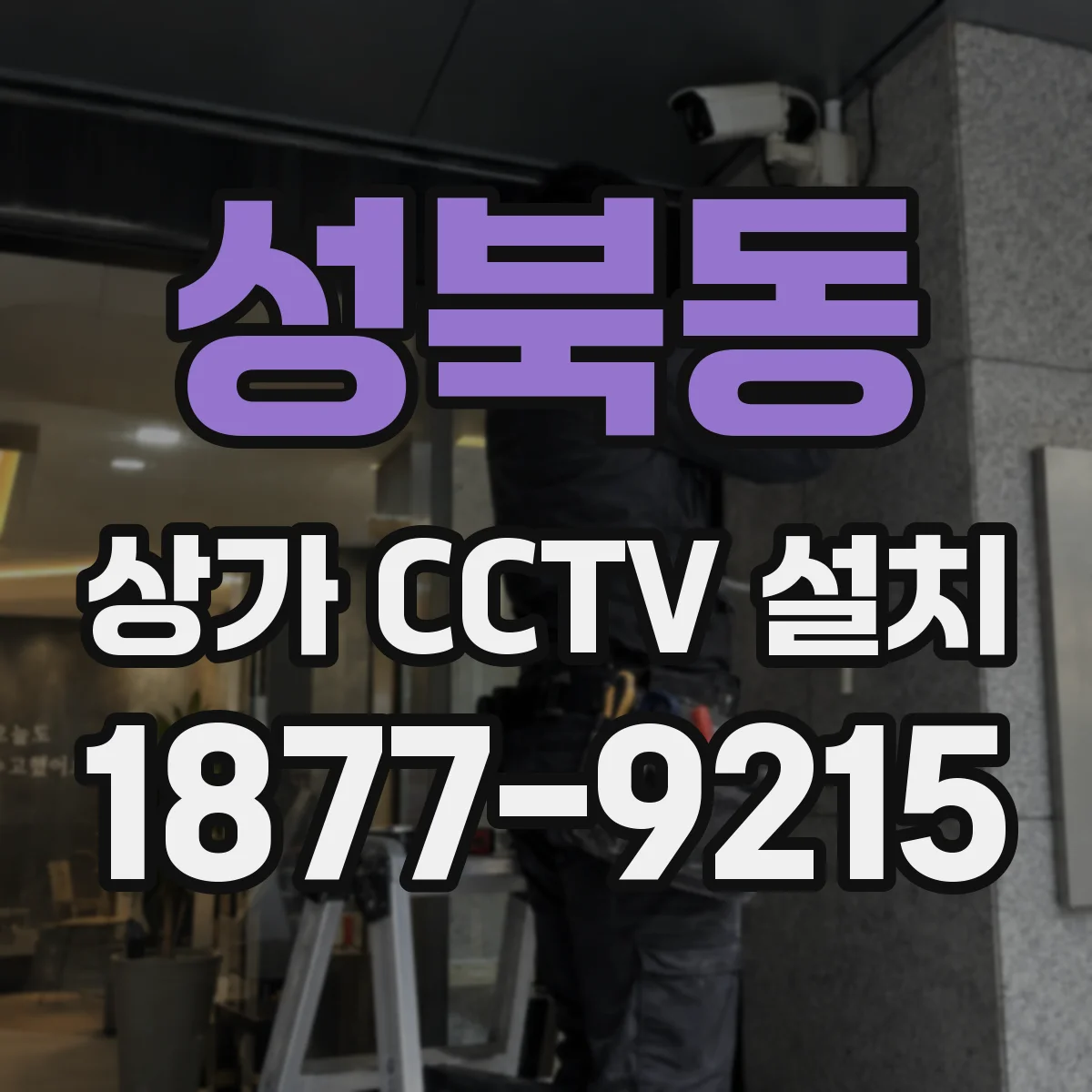 성북동 상가 CCTV 설치