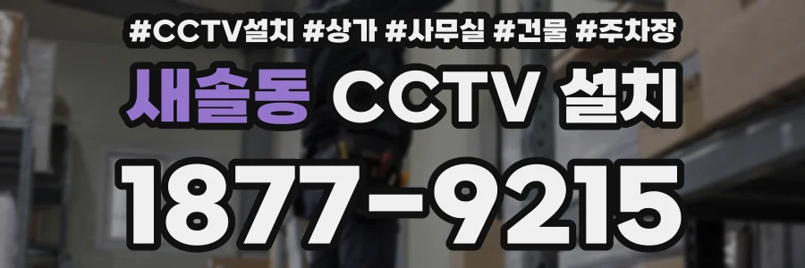 새솔동 CCTV 설치