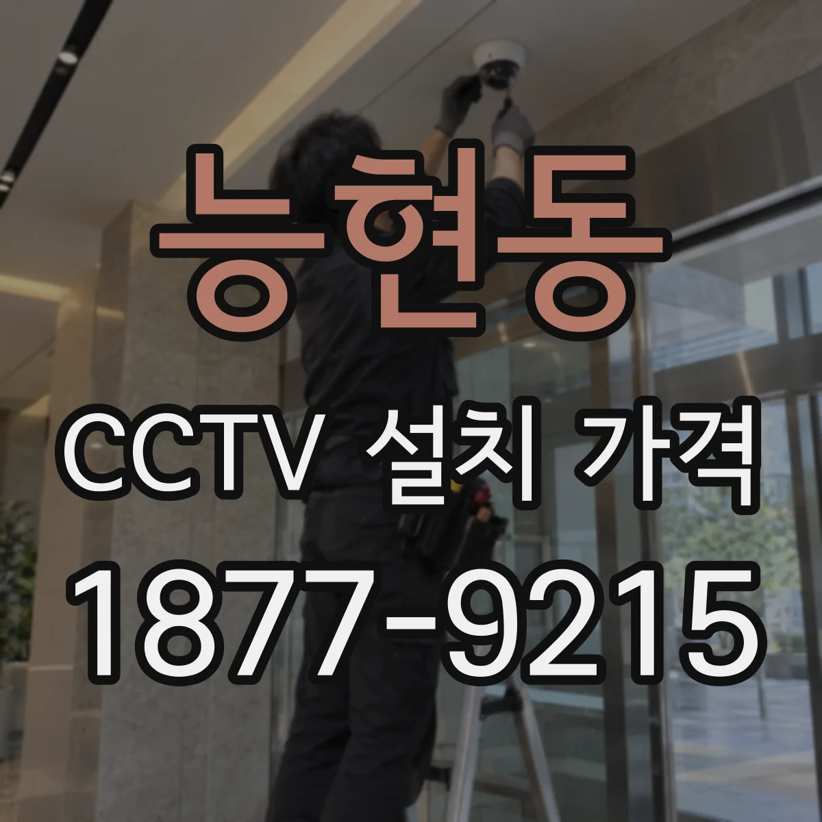 능현동 CCTV 설치 가격