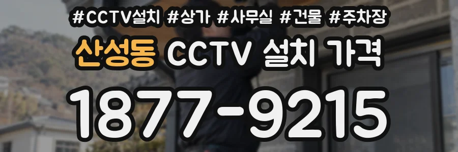 산성동 CCTV 설치 가격