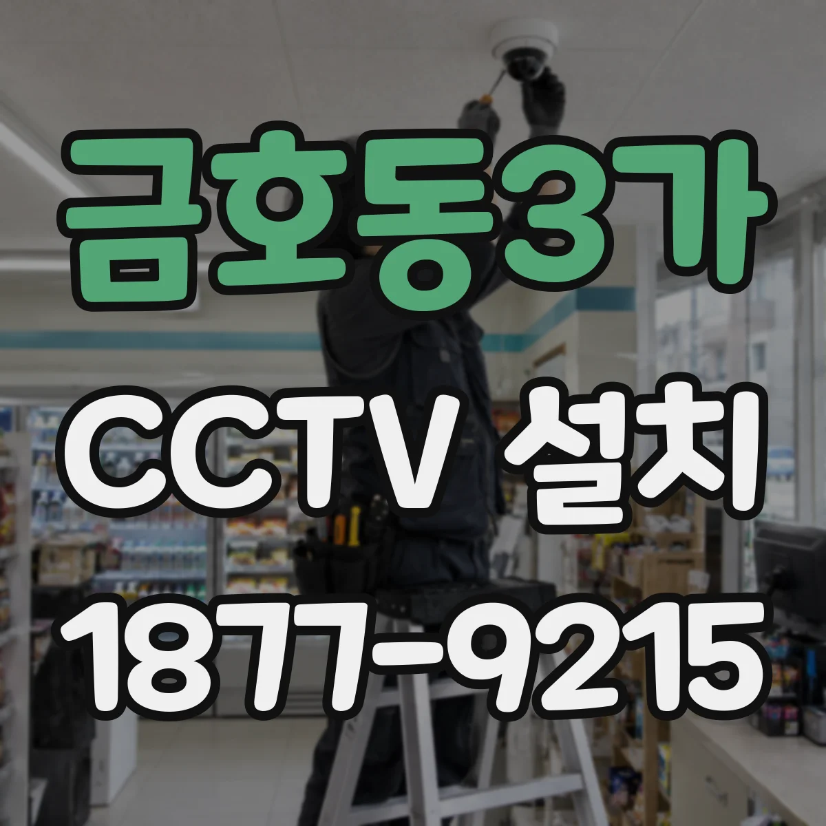 금호동3가 CCTV 설치