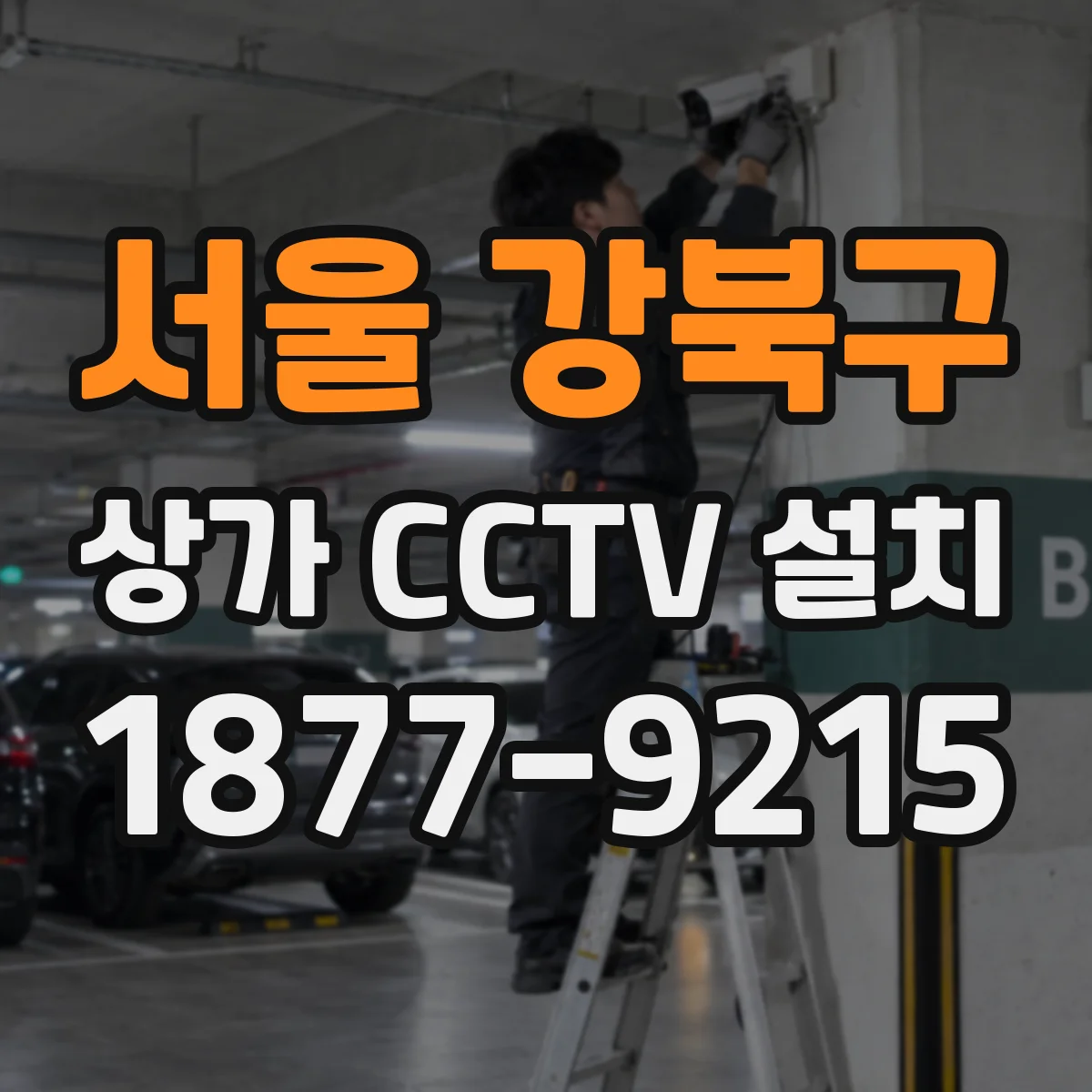 서울 강북구 상가 CCTV 설치