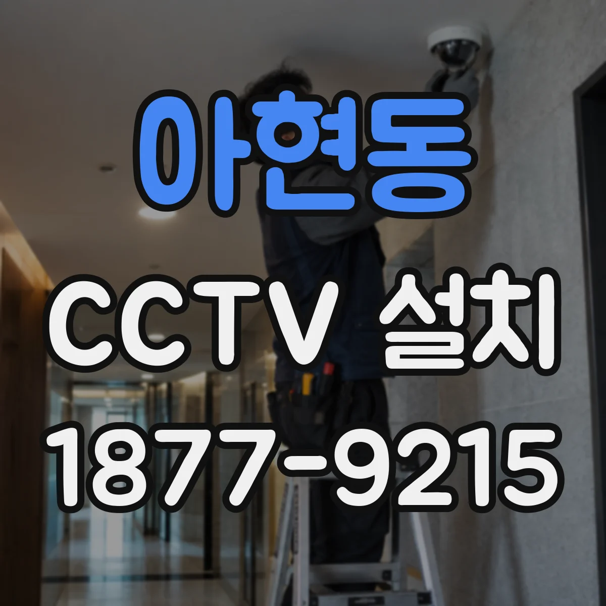 아현동 CCTV 설치