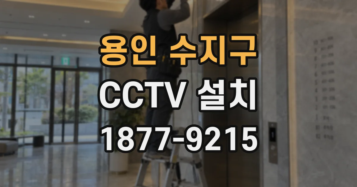 용인 수지구 CCTV 설치