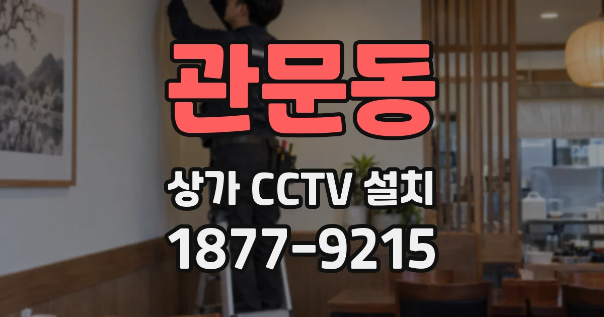 관문동 상가 CCTV 설치