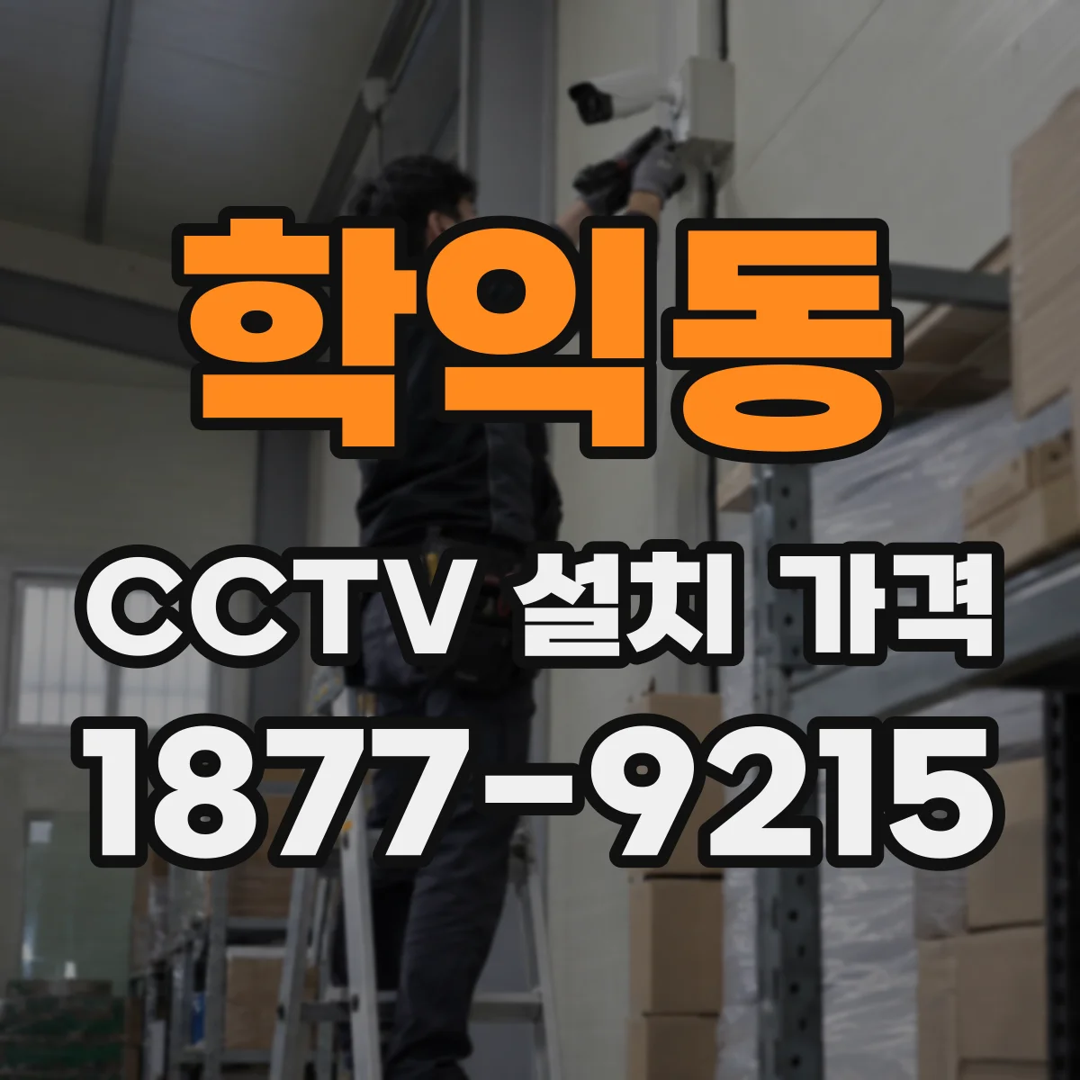 학익동 CCTV 설치 가격