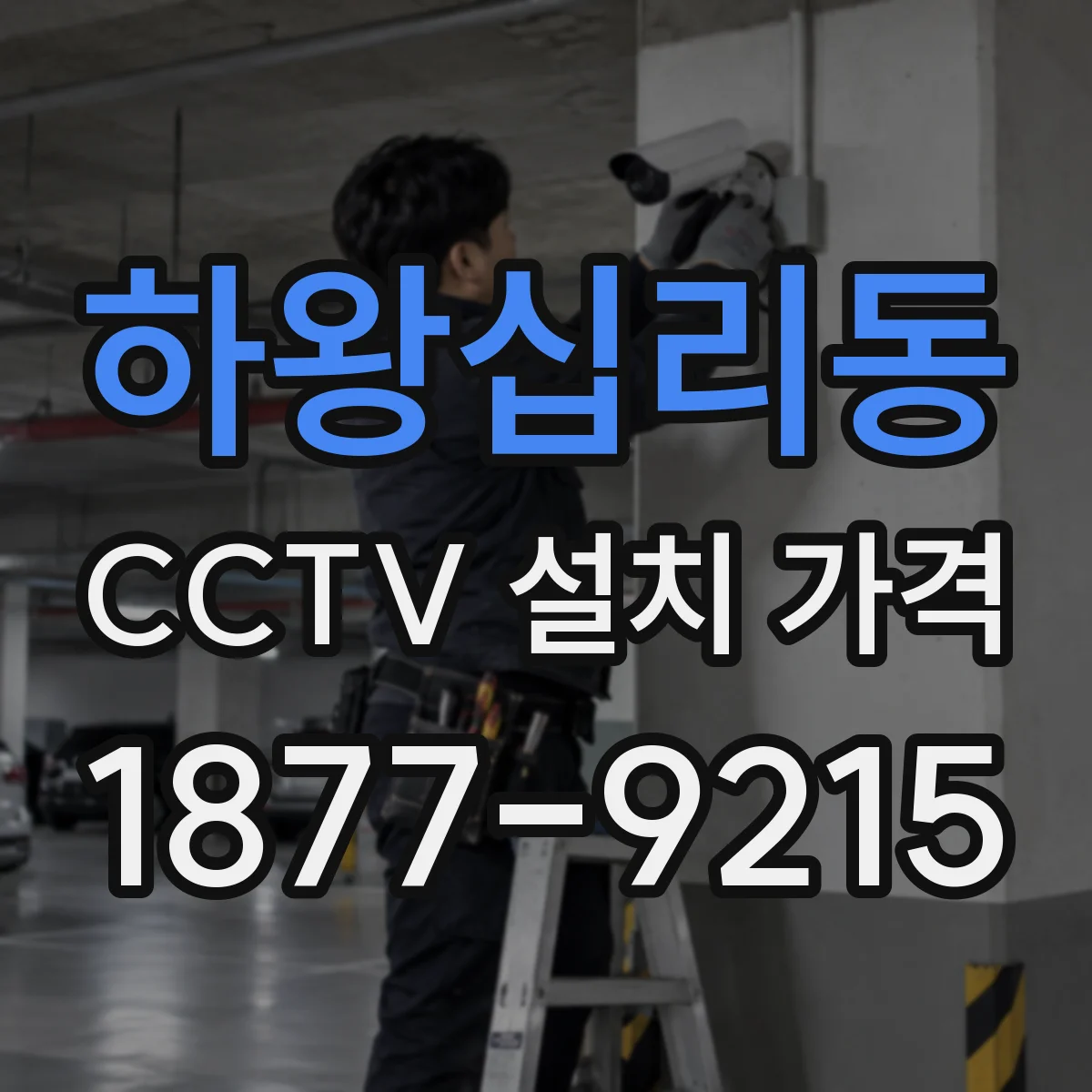 하왕십리동 CCTV 설치 가격