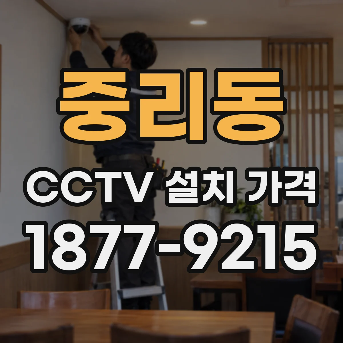 중리동 CCTV 설치 가격